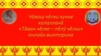«Т&#259;ван ч&#277;лхе – п&#277;л&#255; ч&#277;лхи» онлайн викторина