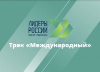 Конкурс «Лидеры России» открыл специальный трек – «Международный»