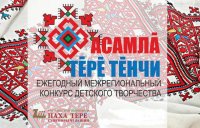 Студенты ЧГПУ – призеры ХI Межрегионального конкурса «Асамл&#259; т&#277;р&#277; т&#277;нчи»