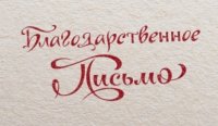 Благодарственное письмо за организацию регионального финала XVI Всероссийской Олимпиады - Финатлон