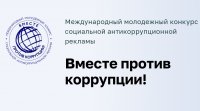 Конкурс для молодежи «Вместе против коррупции!»