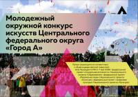 Стартовал Молодежный окружной конкурс искусств Центрального федерального округа «Город А»