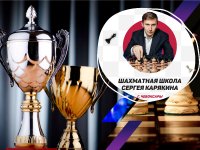 Кубок шахматной школы Сергея Карякина - 2021