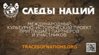 Международный молодежный исследовательский культурно-исторический проект «Следы Наций» Международный молодежный исследовательский культурно-исторический проект «Следы Наций»
