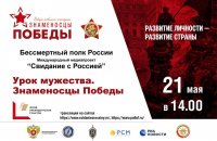 Всероссийский Урок мужества «Знаменосцы Победы»