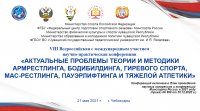 «Актуальные проблемы теории и методики армрестлинга, бодибилдинга, гиревого спорта, масрестлинга, пауэрлифтинга и тяжелой атлетики»
