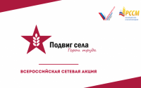 Приглашаем к участию во Всероссийской акции «Подвиг села: Герои труда» Приглашаем к участию во Всероссийской акции «Подвиг села: Герои труда»
