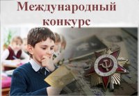 Итоги Международного конкурса творческих работ обучающихся, посвященного Победе в Великой Отечественной войне 1941-1945 гг. 