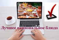 Подведены итоги конкурса «Национальное блюдо»