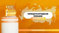 Продолжается прием заявок на участие в Международной Премии #МЫВМЕСТЕ