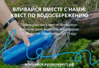 Студентов приглашают «влиться» в квест по водосбережению