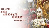 Мероприятия по празднованию 800-летия со дня рождения Александра Невского Мероприятия по празднованию 800-летия со дня рождения Александра Невского