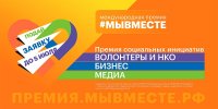 Приглашаем к участию в номинациях конкурсных треков «Волонтеры и НКО» и «Медиа» Международной премии #МЫВМЕСТЕ Приглашаем к участию в номинациях конкурсных треков «Волонтеры и НКО» и «Медиа» Международной премии #МЫВМЕСТЕ