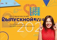 С наукой в сердце: приглашаем на Всероссийский студенческий выпускной в онлайн-формате! С наукой в сердце: приглашаем на Всероссийский студенческий выпускной в онлайн-формате!