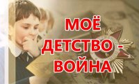 Приглашаем принять участие в акции «Моё детство - война»