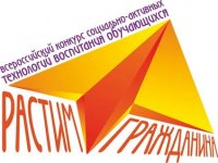 Объявлен Всероссийский конкурс социально активных технологий воспитания обучающихся «Растим гражданина» Объявлен Всероссийский конкурс социально активных технологий воспитания обучающихся «Растим гражданина»