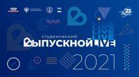 Об особенностях празднования Всероссийского студенческого выпускного в этом году рассказали на пресс-конференции