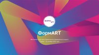 Продолжается прием заявок для участия в фестивале «ФормАрт»