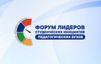 Стартовал прием заявок на Форум лидеров студенческих инициатив педагогических вузов