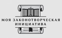 Приглашаем принять участие в конкурсе «Моя законотворческая инициатива»