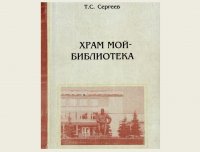 О храме просвещения, науки, культуры