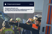 Стартовала регистрация на I Всероссийский слет студентов-спасателей и добровольцев в ЧС имени Героя России Евгения Зиничева