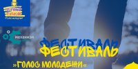Всероссийский онлайн-фестиваль «Голос молодежи»