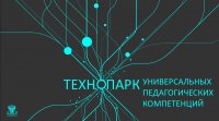 Презентация проекта и концепции технопарка универсальных педагогических компетенций «Учитель будущего поколения России» Презентация проекта и концепции технопарка универсальных педагогических компетенций «Учитель будущего поколения России»