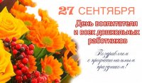 С Днем работников дошкольного образования