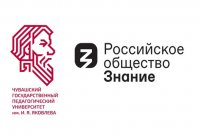 ЧГПУ им. И.Я. Яковлева и общероссийская просветительская организация «Российское общество «Знание» подписали соглашение о сотрудничестве ЧГПУ им. И.Я. Яковлева и общероссийская просветительская организация «Российское общество «Знание» подписали соглашение о сотрудничестве
