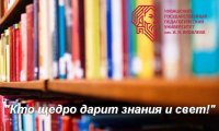 «Кто щедро дарит знания и свет!»    