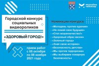 Конкурс социальных видеороликов «Здоровый город!»