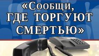 В Чебоксарах стартовала Общероссийская антинаркотическая акция «Сообщи, где торгуют смертью»