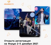 Открыта регистрация на Международный форум #МЫВМЕСТЕ