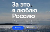«За это я люблю Россию»: стартовал VII Всероссийский конкурс фото- и видеоработ