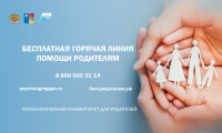 Бесплатная служба психолого-педагогической, методической и консультационной помощи родителям (законным представителям детей), детям и подросткам
