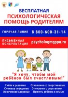 Бесплатная служба психолого-педагогической, методической и консультационной помощи родителям (законным представителям детей), детям и подросткам