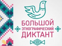 Большой этнографический диктант-2021