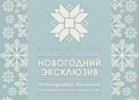 Приглашаем к участию в конкурсе по дизайну «Новогодний эксклюзив»
