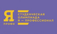 Всероссийская олимпиада студентов «Я – профессионал»
