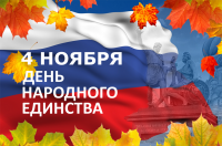 4 ноября – День народного единства