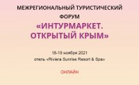 Форум «Интурмаркет. Открытый Крым» Форум «Интурмаркет. Открытый Крым»