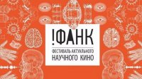 Фестиваль актуального научного кино (ФАНК)