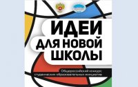 Конкурс студенческих инициатив «Идеи для новой школы»