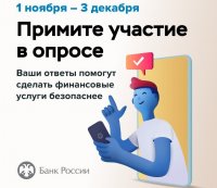 Банк России проводит опрос по безопасности финансовых услуг