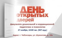 Факультет дошкольной и коррекционной педагогики и психологии приглашает на День открытых дверей
