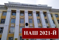 Наш 2021-й Наш 2021-й