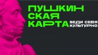 Правительство расширило условия программы «Пушкинская карта»
