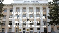 График проведения Дней открытых дверей на факультетах ЧГПУ