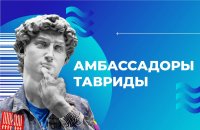 «Таврида.АРТ» объявляет набор амбассадоров проекта «Таврида.АРТ» объявляет набор амбассадоров проекта